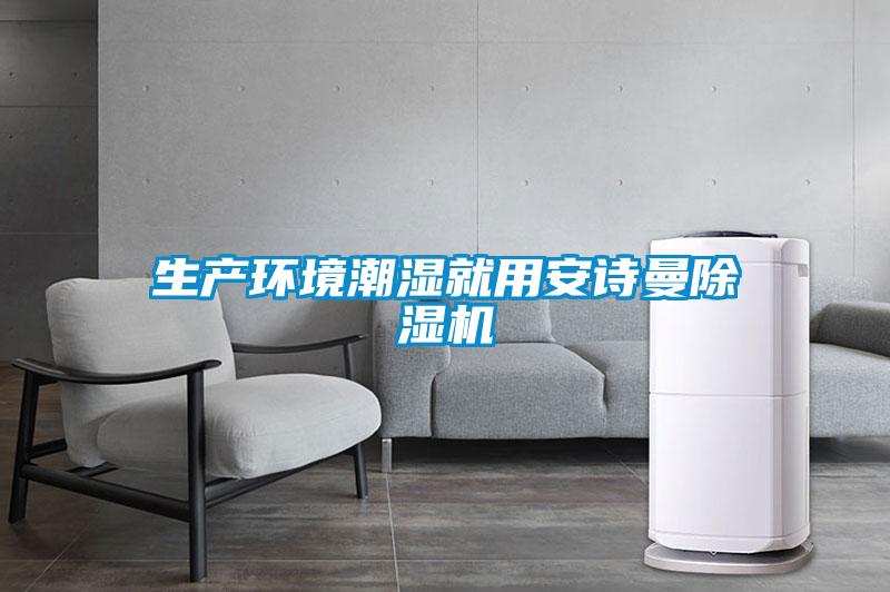 生產環境潮濕就用91免费看片APP91看片在线下载機