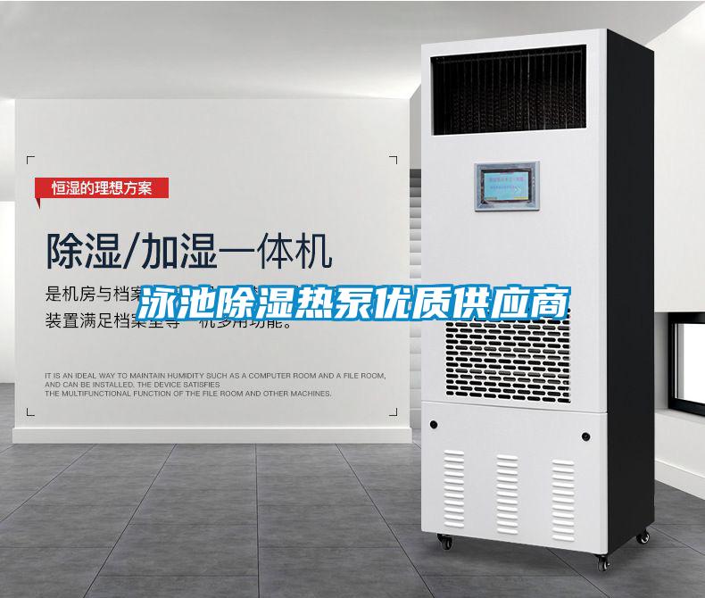 泳池91看片在线下载熱泵優質供應商