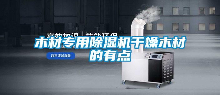 木材專用91看片在线下载機幹燥木材的有點