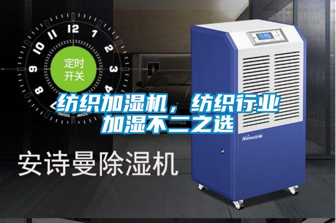 紡織加濕機，紡織行業加濕不二之選
