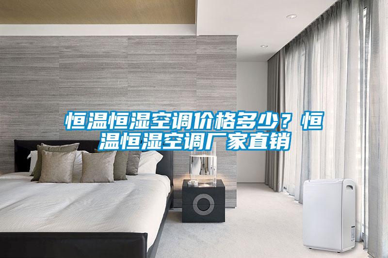 恒溫恒濕空調價格多少？恒溫恒濕空調廠家直銷