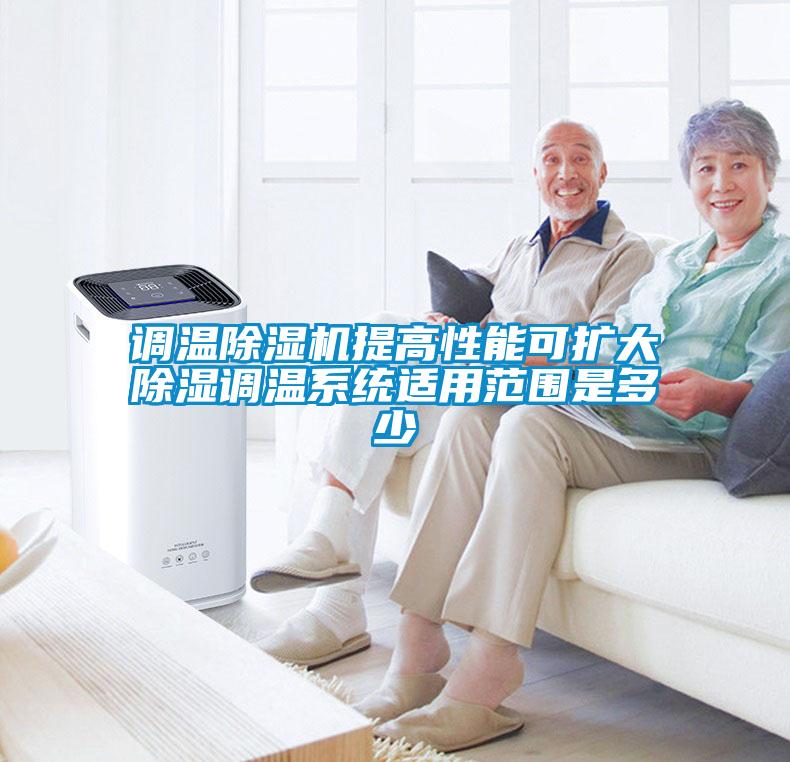 調溫91看片在线下载機提高性能可擴大91看片在线下载調溫係統適用範圍是多少