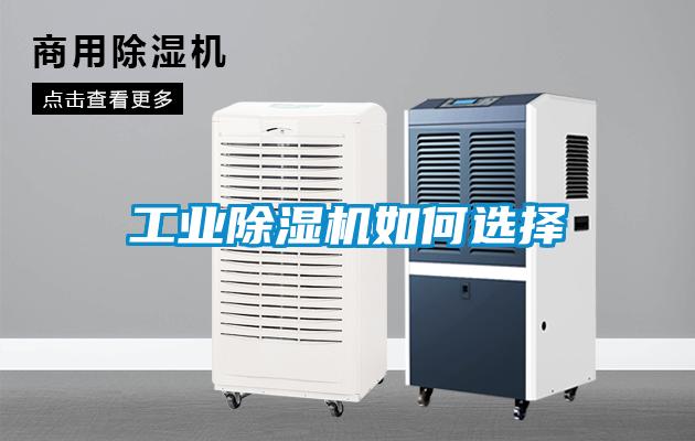 工業91看片在线下载機如何選擇