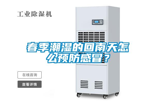 春季潮濕的回南天怎麽預防感冒？