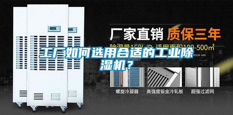 工廠如何選用合適的工業91看片在线下载機？