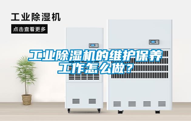 工業91看片在线下载機的維護保養工作怎麽做？