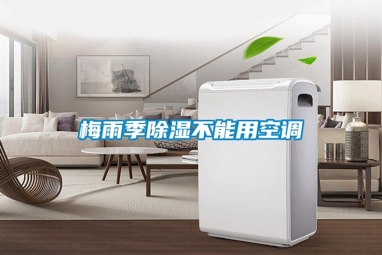 梅雨季91看片在线下载不能用空調