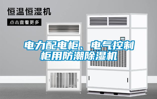 電力配電櫃、電氣控製櫃用防潮91看片在线下载機