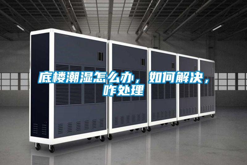 底樓潮濕怎麽辦，如何解決，咋處理