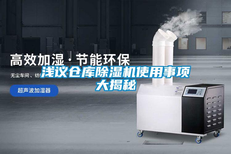 淺議倉庫91看片在线下载機使用事項大揭秘