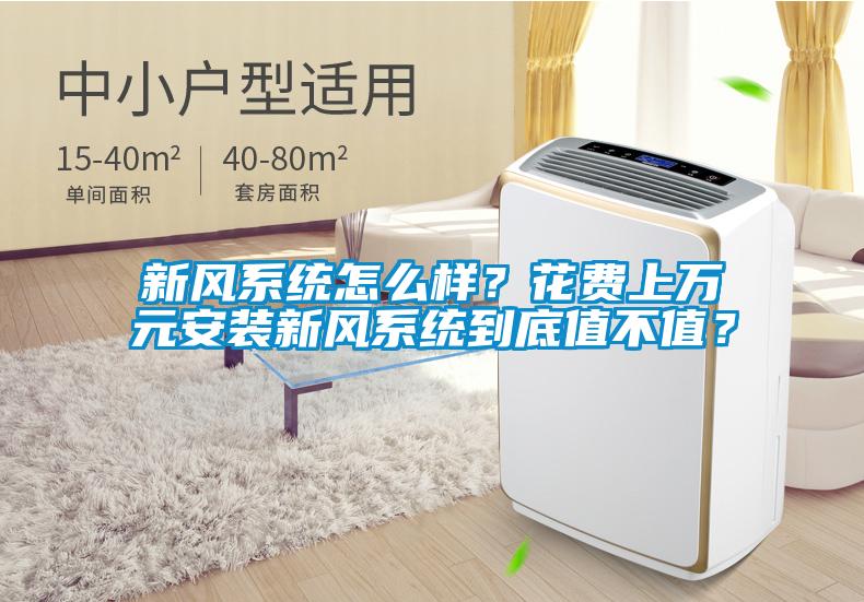 新風係統怎麽樣？花費上萬元安裝新風係統到底值不值？