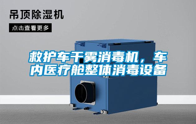 救護車幹霧消毒機，車內醫療艙整體消毒設備
