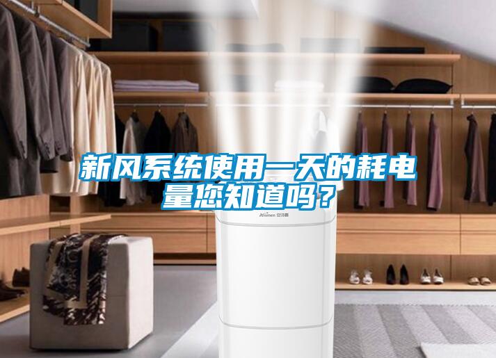 新風係統使用一天的耗電量您知道嗎？
