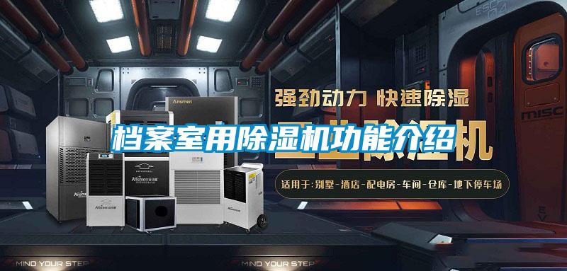 檔案室用91看片在线下载機功能介紹