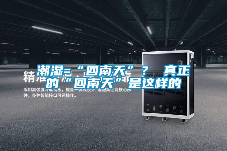 潮濕=“回南天”？ 真正的“回南天”是這樣的