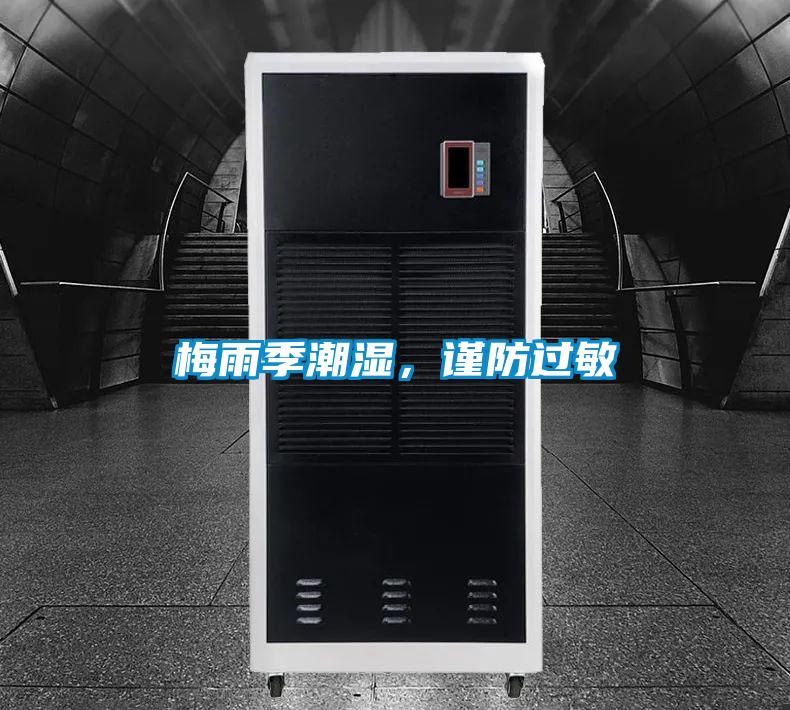 梅雨季潮濕，謹防過敏