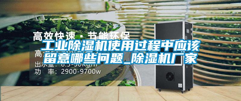 工業91看片在线下载機使用過程中應該留意哪些問題_91看片在线下载機廠家