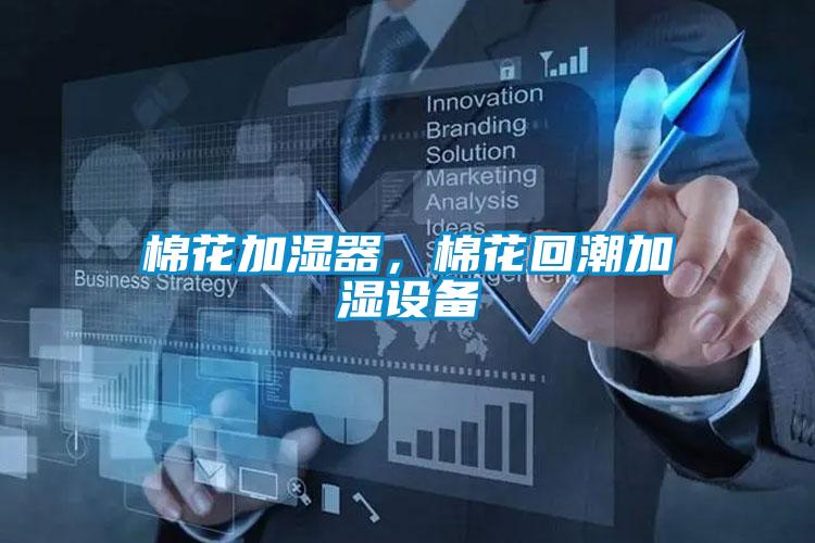 棉花加濕器，棉花回潮加濕設備