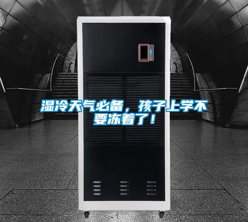濕冷天氣必備，孩子上學不要凍著了！