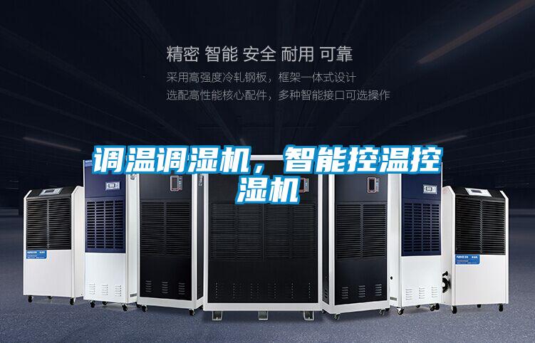 調溫調濕機，智能控溫控濕機