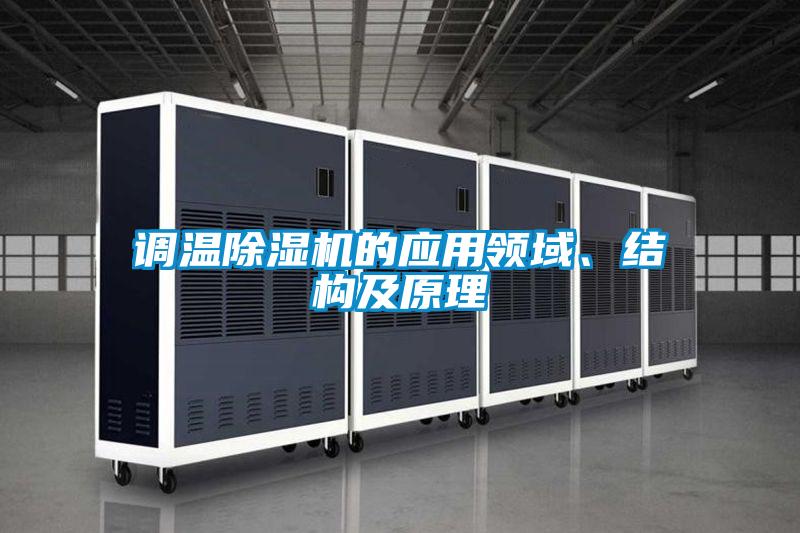 調溫91看片在线下载機的應用領域、結構及原理