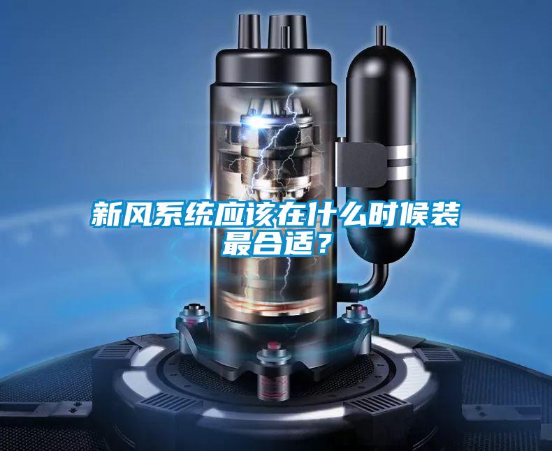 新風係統應該在什麽時候裝最合適？