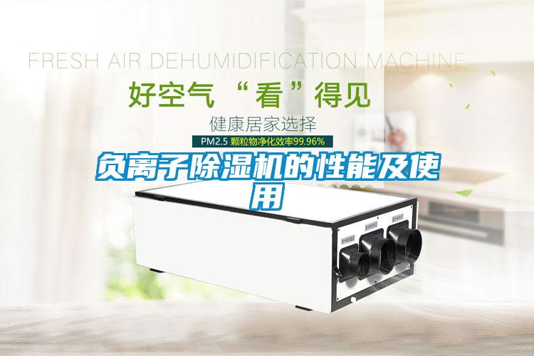 負離子91看片在线下载機的性能及使用