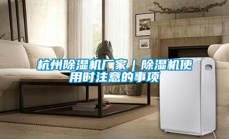 杭州91看片在线下载機廠家｜91看片在线下载機使用時注意的事項