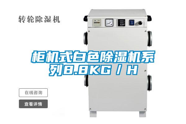 櫃機式白色91看片在线下载機係列8.8KG／H