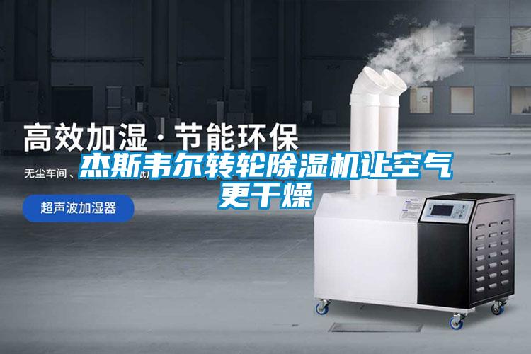 傑斯韋爾轉輪91看片在线下载機讓空氣更幹燥