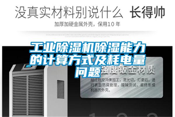 工業91看片在线下载機91看片在线下载能力的計算方式及耗電量問題