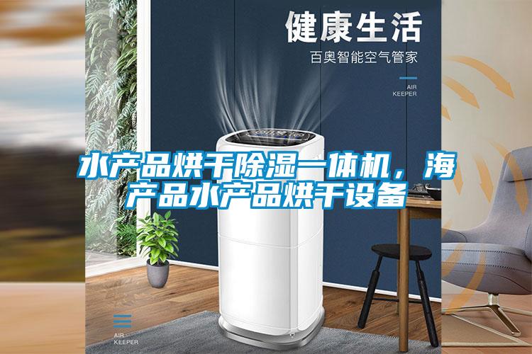 水產品烘幹91看片在线下载一體機，海產品水產品烘幹設備