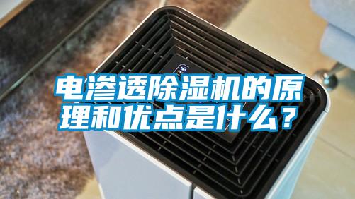 電滲透91看片在线下载機的原理和優點是什麽？