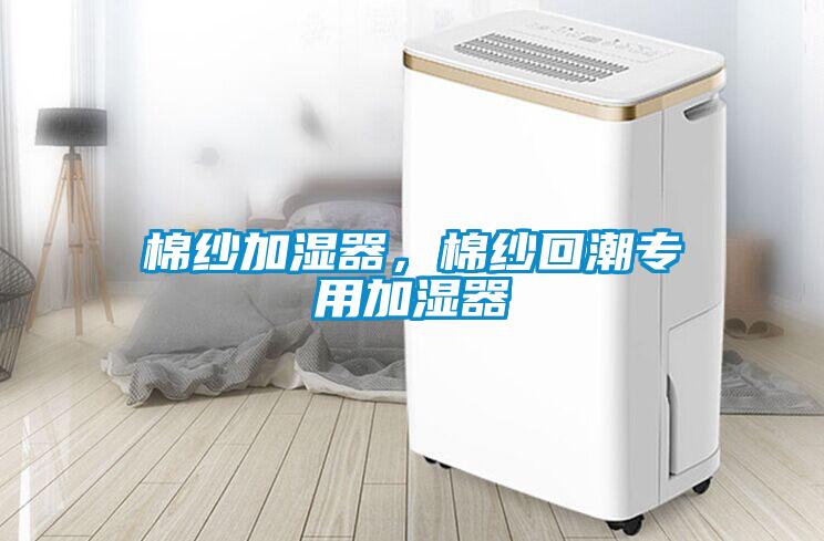 棉紗加濕器，棉紗回潮專用加濕器