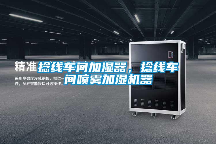 撚線車間加濕器，撚線車間噴霧加濕機器