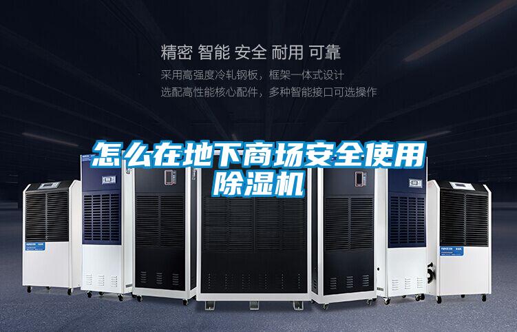 怎麽在地下商場安全使用91看片在线下载機