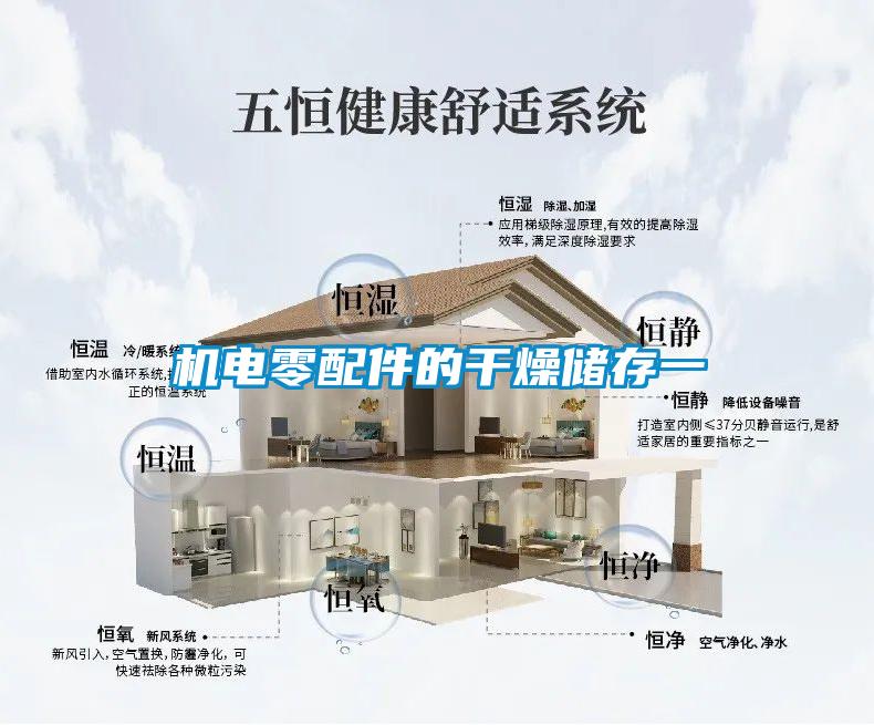 機電零配件的幹燥儲存一