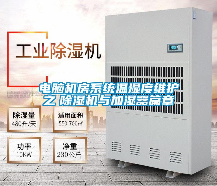 電腦機房係統溫濕度維護之　91看片在线下载機與加濕器篇章
