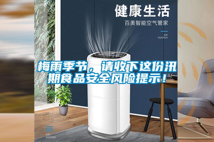梅雨季節，請收下這份汛期食品安全風險提示！