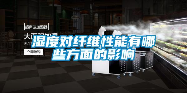 濕度對纖維性能有哪些方麵的影響