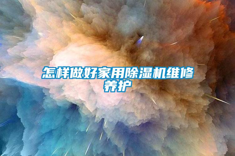 怎樣做好家用91看片在线下载機維修養護