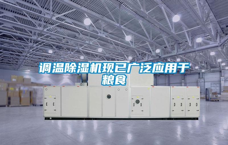 調溫91看片在线下载機現已廣泛應用於糧食
