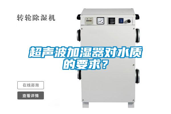 超聲波加濕器對水質的要求？