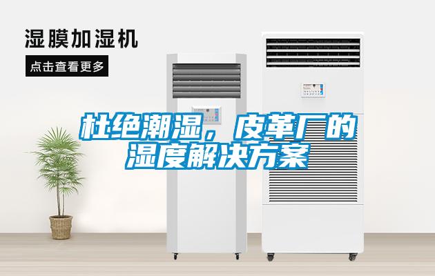 杜絕潮濕，皮革廠的濕度解決免费看片下载