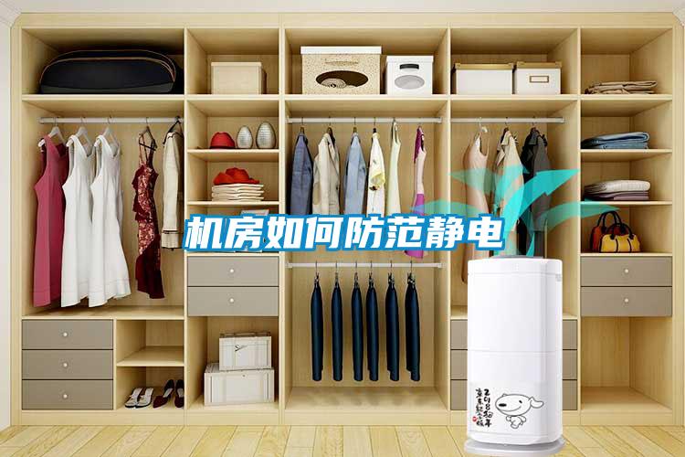機房如何防範靜電