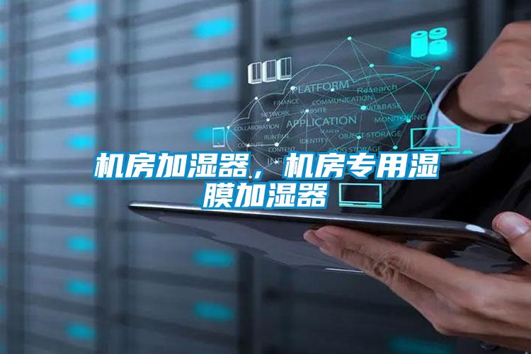 機房加濕器，機房專用濕膜加濕器