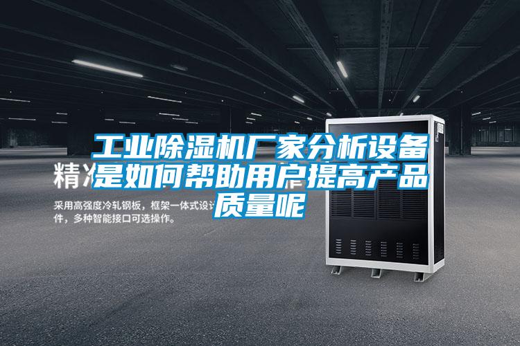 工業91看片在线下载機廠家分析設備是如何幫助用戶提高產品質量呢