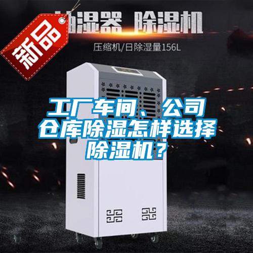 工廠車間、公司倉庫91看片在线下载怎樣選擇91看片在线下载機？