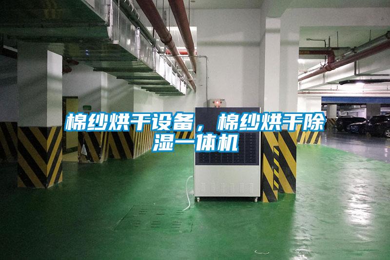 棉紗烘幹設備，棉紗烘幹91看片在线下载一體機