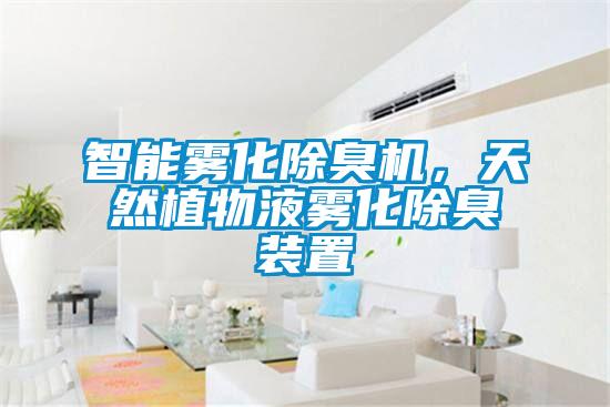 智能霧化除臭機，天然植物液霧化除臭裝置